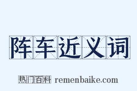 阵车近义词是什么意思的图片